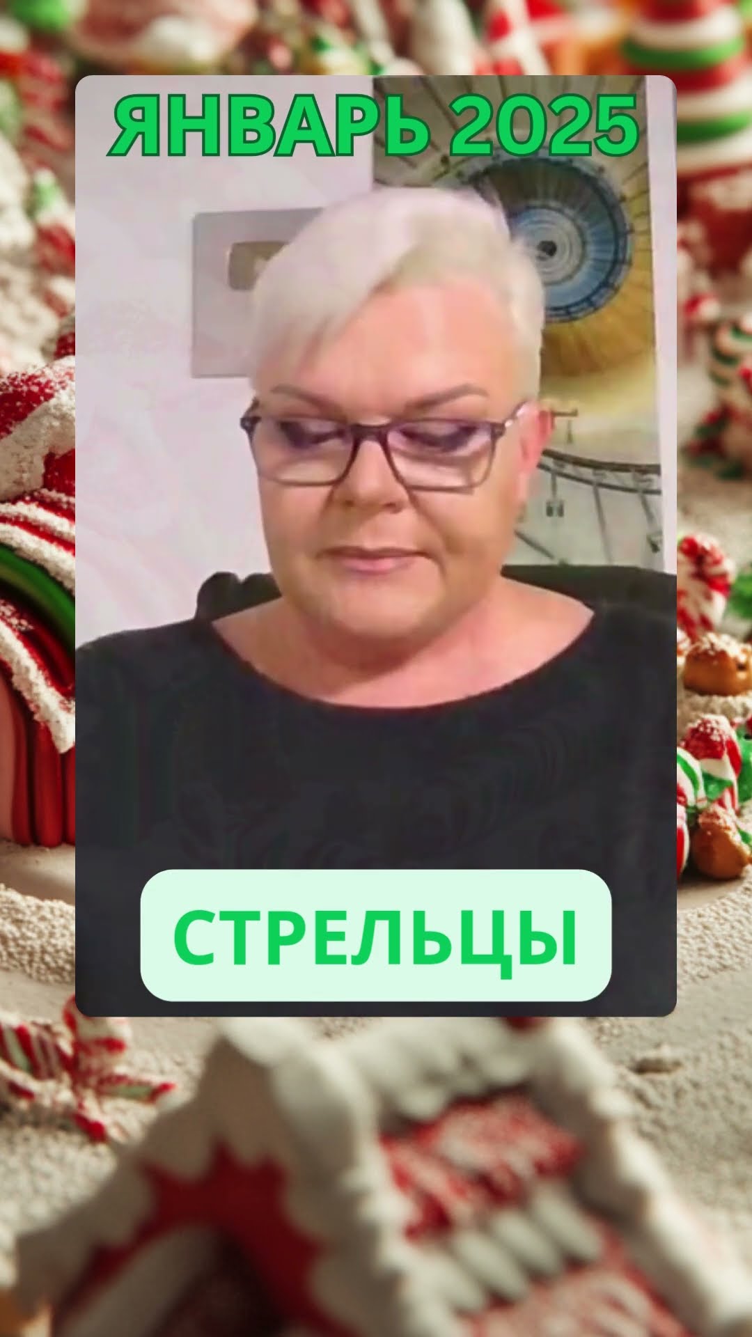 Прогноз на Январь 2025 для СТРЕЛЬЦОВ #прогноздлястрельцов #лилиянор